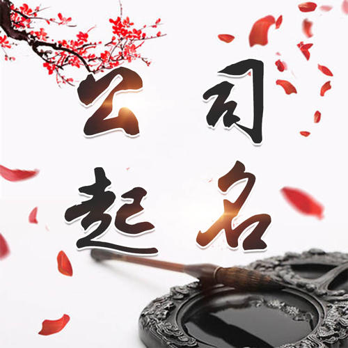 平度公司起名_找田馥连起名