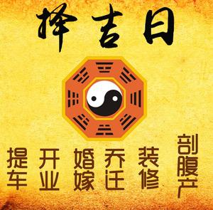 平度择吉日