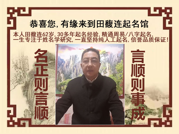 平度尚名轩田馥连起名