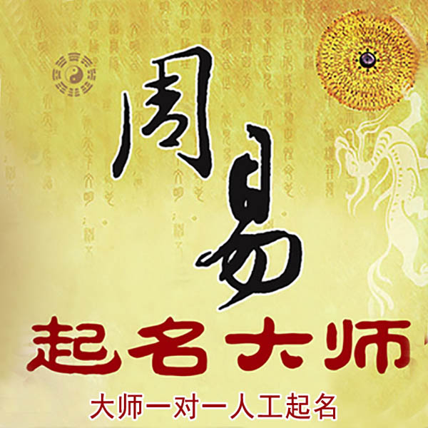 平度起名大师 平度大师起名 找田大师 41年起名经验