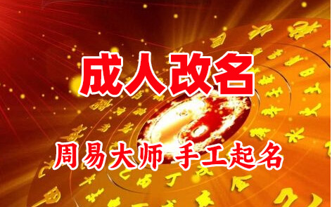 平度成人改名-找大师一对一改名先分析后改名